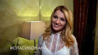 Евгения Малахова. Спасибо, мама!