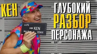КЕН глубокий Разбор персонажа | Барби 2023