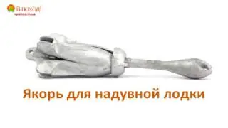 Якорь для надувной лодки