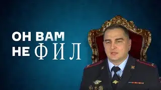 Он Вам не ФИЛ или Сказ о подполковнике (+Бонус в конце видеоролика)