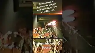 Официантки в бикини на втором концерте Ньюстеда в METALLICA. полная версия на Boosty