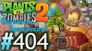РИМСКАЯ ИМПЕРИЯ ВЕРНУЛАСЬ!!!\\Plants vs. Zombies 2#404