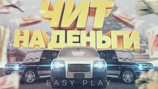ЧИТ НА ДЕНЬГИ 4.8 РАДМИР РП КРМП | RADMIR RP CRMP