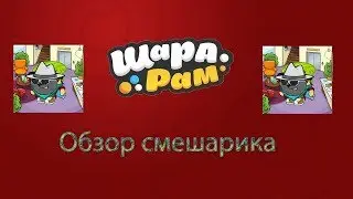 И ЕЩЁ ОДИН ОБЗОР НА СМЕШАРИКА!!!