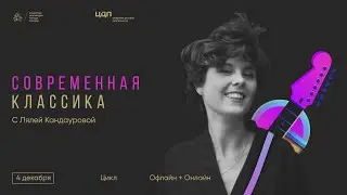 Современная классика с Лялей Кандауровой