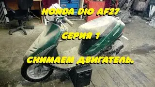 Honda Dio AF27. Series 1. Removing the engine.