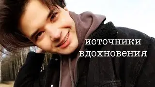 Где брать вдохновение?