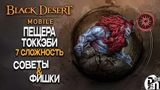 Black Temple Difficulty 7: Tokkaebi Cave (Tuoxin) | Black Desert Mobile |