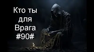 Кто ты для Врага#90#Таро#Предсказание#