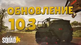 SQUAD UPDATE 10.3 | WHAT'S NEW?