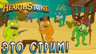 Хартстоун стрим!