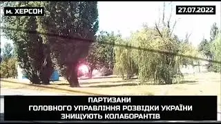 Момент уничтожения коллаборантов в Херсоне 27 июля силами сопротивления ГУР