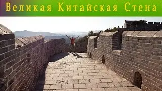 Великая китайская стена. Как до нее добраться.
