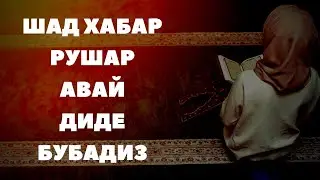 ШАД ХАБАР - РУШАР АВАЙ ДИДЕ БУБАДИЗ / Сабир Мустафаев - Лезги Чlалал