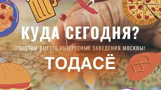 Куда сегодня? / Обзор баров на ПУШКИНСКОЙ / ТОДАСЕ / ТОДАСЁ