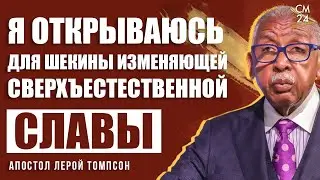 Лерой Томпсон   Я открываюсь для  Шекины, изменяющей сверхъестественной славы