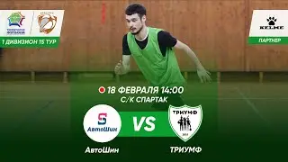 18-02-2023 АвтоШин - Триумф