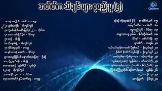 အတိတ်ရပ်၀န်းက မဟောင်းသော တေးများ (၅) (1970s to 2000s) Nostalgia for the past 🍂🎧🎶