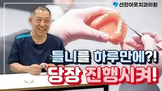 틀니는 빨리 제작 안되나요? 🙆‍♂ 가능 합니다!