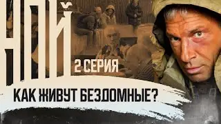 КАК ЖИВУТ БЕЗДОМНЫЕ? НОЙ. 2 серия