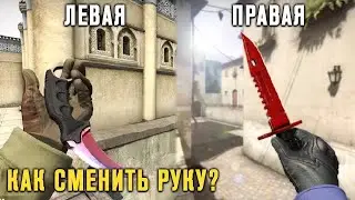 🔥 КАК ПОМЕНЯТЬ РУКУ В КС ГО//КС ГО 2022!/🔥