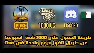 Pubg mobile طريقة لا يعرفها الكثيرون لربح شدات ببجي موبايل اسبوعيا | اسهل طريقة لربح شدات