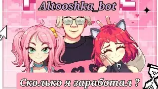 Сколько я заработал с ALTOOSHKA_BOT, Altooshka_bot, КРИПТО ПРОЕКТ С АЛЬТУШКАМИ...