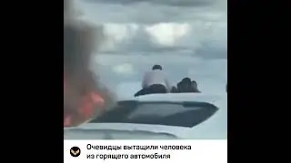 Очевидцы вытащили человека из горящего автомобиля