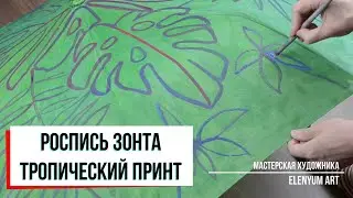 Роспись зонта, Тропический принт