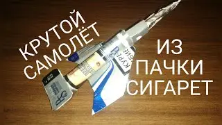 КАК СДЕЛАТЬ САМОЛЁТ ИЗ СИГАРЕТНОЙ ПАЧКИ. Лайфхак с сигаретами