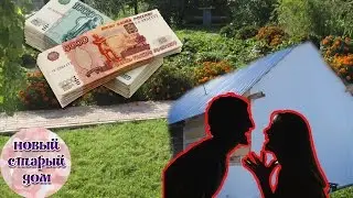 ОГОРОД. МУЖ МЕНЯ БЬЕТ? ЗАТРАТЫ НА СТРОИТЕЛЬСТВО ДОМА.