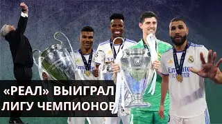 «Реалу» хватило одного удара / Разбор финала Лиги чемпионов 2021-22 | Кирилл Хаит