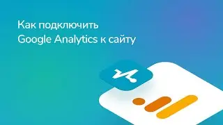 Как подключить Google Analytics к сайту, созданном в SendPulse