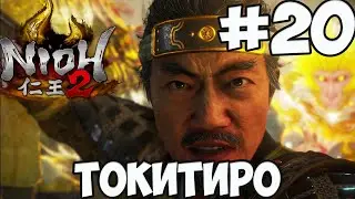 NIOH 2: БОСС ТОКИТИРО