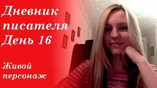 Дневник писателя. День 16. Живой персонаж