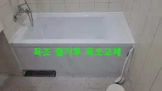 욕조 철거후 아크릴욕조 교체 하였습니다