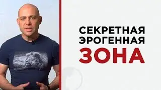 Узнай о секретной эрогенной зоне у женщин!