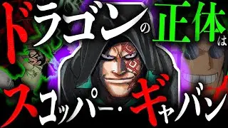 ドラゴン＝スコッパー・ギャバン【ワンピースネタバレ】