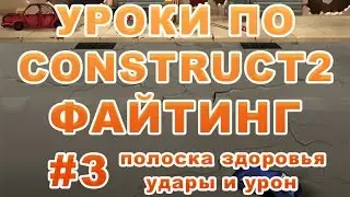 [Construct 2] Как создать игру: Файтинг - Урок 3 - полоска здоровья и урон, удары
