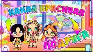 Какая у Меня Красивая Подруга в Avatar World