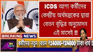 সমস্ত ICDS আশা কর্মীদের New Salary ₹2700  নিয়ে বড় সিদ্ধান্ত কেন্দ্রীয় অর্থমন্ত্রকের#icds