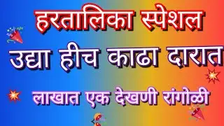 हरतालिका रांगोळी | Hartalika  rangoli |Hartalika 2024 special rangoli