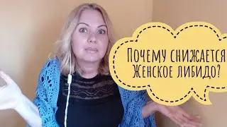 ПОЧЕМУ СНИЖАЕТСЯ ЖЕНСКОЕ ЛИБИДО?