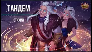 Мини Обзор| Тандем Стихий| Мобильные Хроники Хаоса|Hero Wars| Хроники хаоса