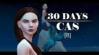 Сирена 🧜🏻‍♀️ Симс 4 | 30 DAYS CAS