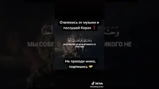 Послушай Коран!Поделись с друзьями.