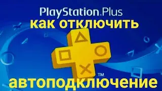 Как отключить автоматическое подключение подписки ps plus  и EA Play