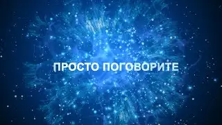 #1 Просто поговорите. Проект "Мысли"