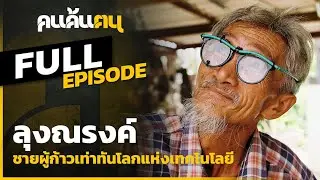 คนค้นฅน : ลุงณรงค์ ชายผู้ก้าวเท่าทันโลกแห่งเทคโนโลยี l Full (12 ก.ค.63)