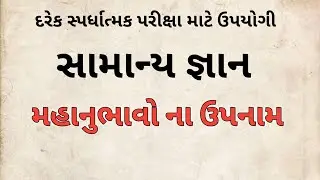 સામાન્ય જ્ઞાન || પ્રખ્યાત મહાનુભાવો ના ઉપનામ